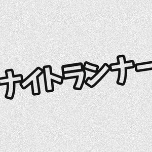 Puede incluir: Texto gráfico en blanco y negro que dice "ナイトランナー" en japonés.