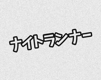 Night Runner Sticker: Kanji Japanese Written Vinyl Decal
