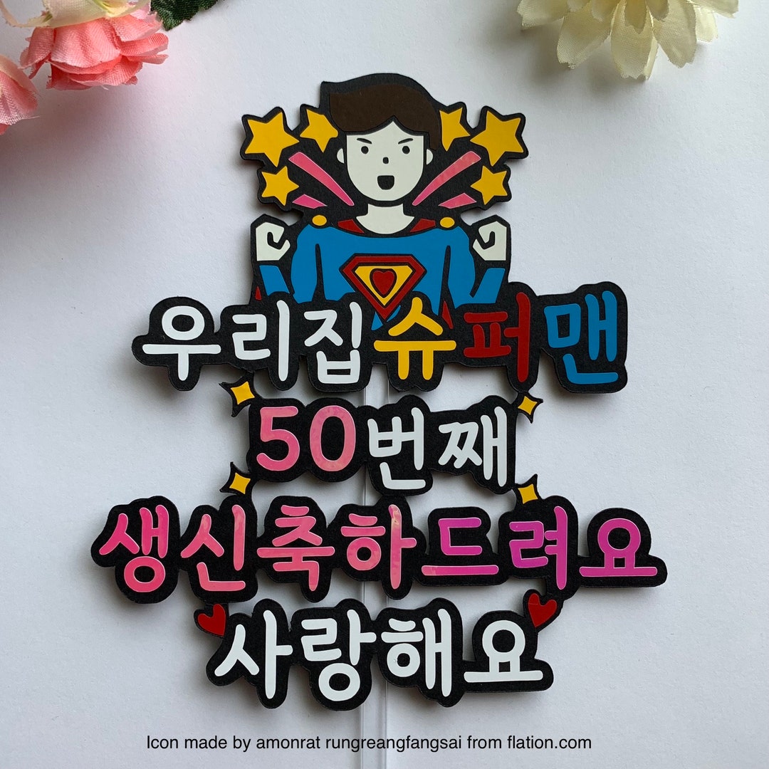 Birthday Cake Topper.korean Topper.dad's Birhday.mom's Etsy