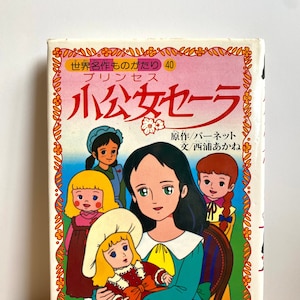 A Little Princess Sarah - Shoukoujo Sara Japanese Graphic Manga Novel
