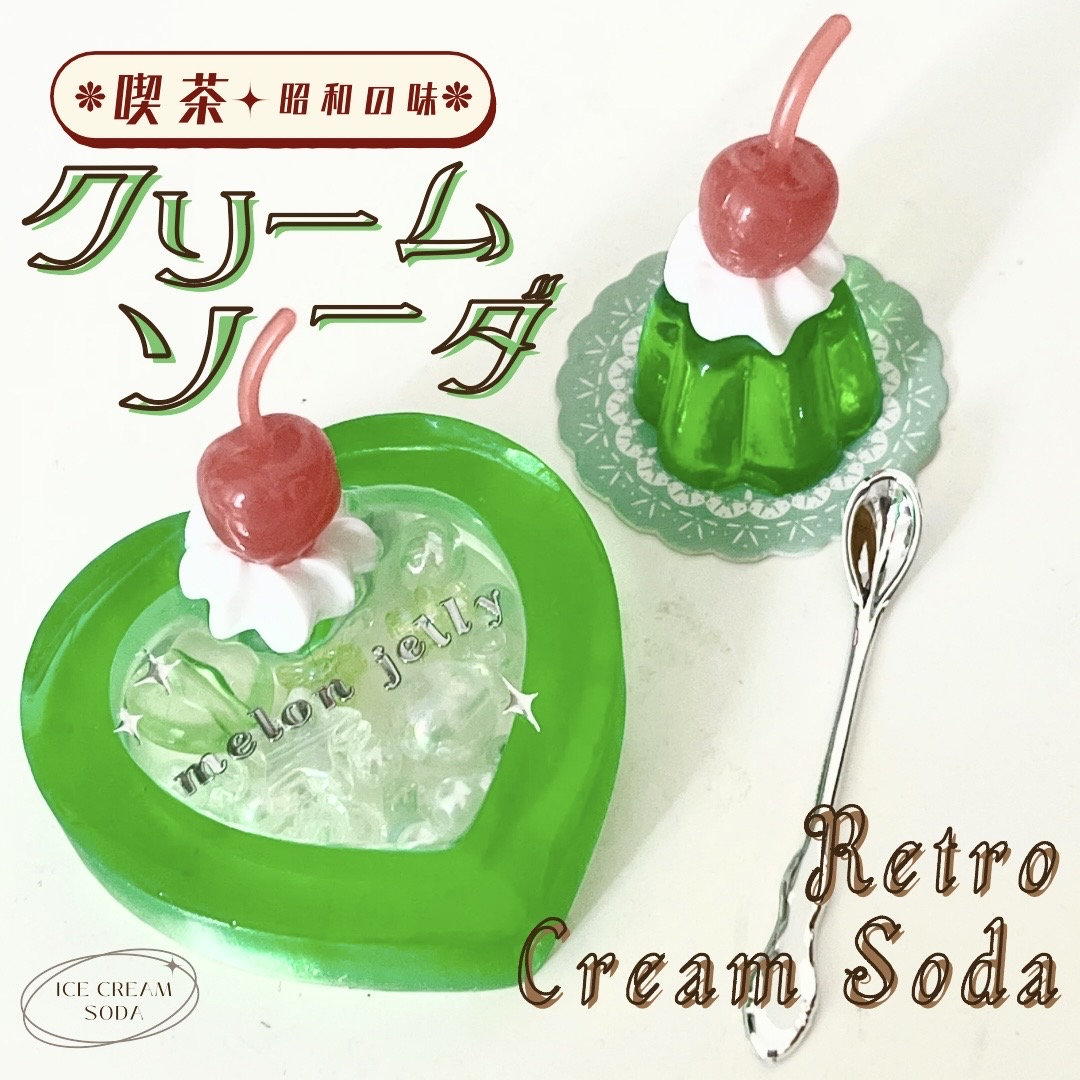 新品未使用のCREAM SODA アクセサリーセット Retro Cream Soda Resin Shaker (kawaii Keyring, Custom, Bag Charm