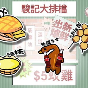 Pegatinas de comida callejera de Hong Kong, pegatinas de pan de piña, pegatinas de tarta de huevo, pegatinas de ganso asado a la parrilla, pegatinas de bolas de pescado al curry, vinilo mate
