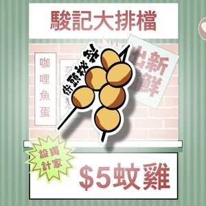 Hong Kong Curry Fish Balls Sticker / Hong Kong Classic Food / Matte Vinyl Sticker Sticker