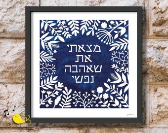 I have found the one my soul loves | Love and Romance | Judaica | wedding present | papercut print | Hebrew scripture art