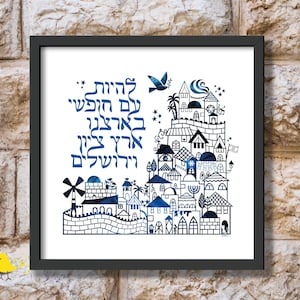 Hatikvah Art | A  free Nation of Israel Judaica | Jewish papercut print | Aliyah art | Israeli artist | Made in Israel wall print