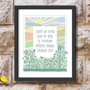 Modeh Ani Prayer art | Morning Prayer Jewish | Jewish papercut print | Window Sill Modeh Ani | Judaica Print | Jewish Judaica for Kids