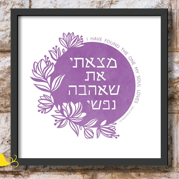 I found the one I love | valentine | love | engagement gift | wedding present | Hebrew quote | Song of Songs | religious | papercut print