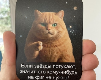 Russian Language. Funny Flexible Fridge Magnet 2.75"x3.5". Если звезды зажигаются.