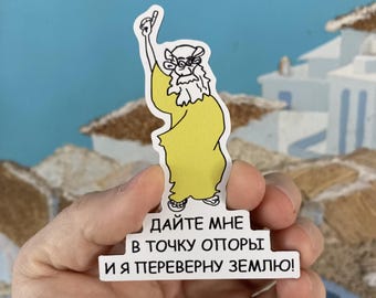 Russian Language. Funny Flexible Fridge Magnet 2.7" x 3.75" Архимед