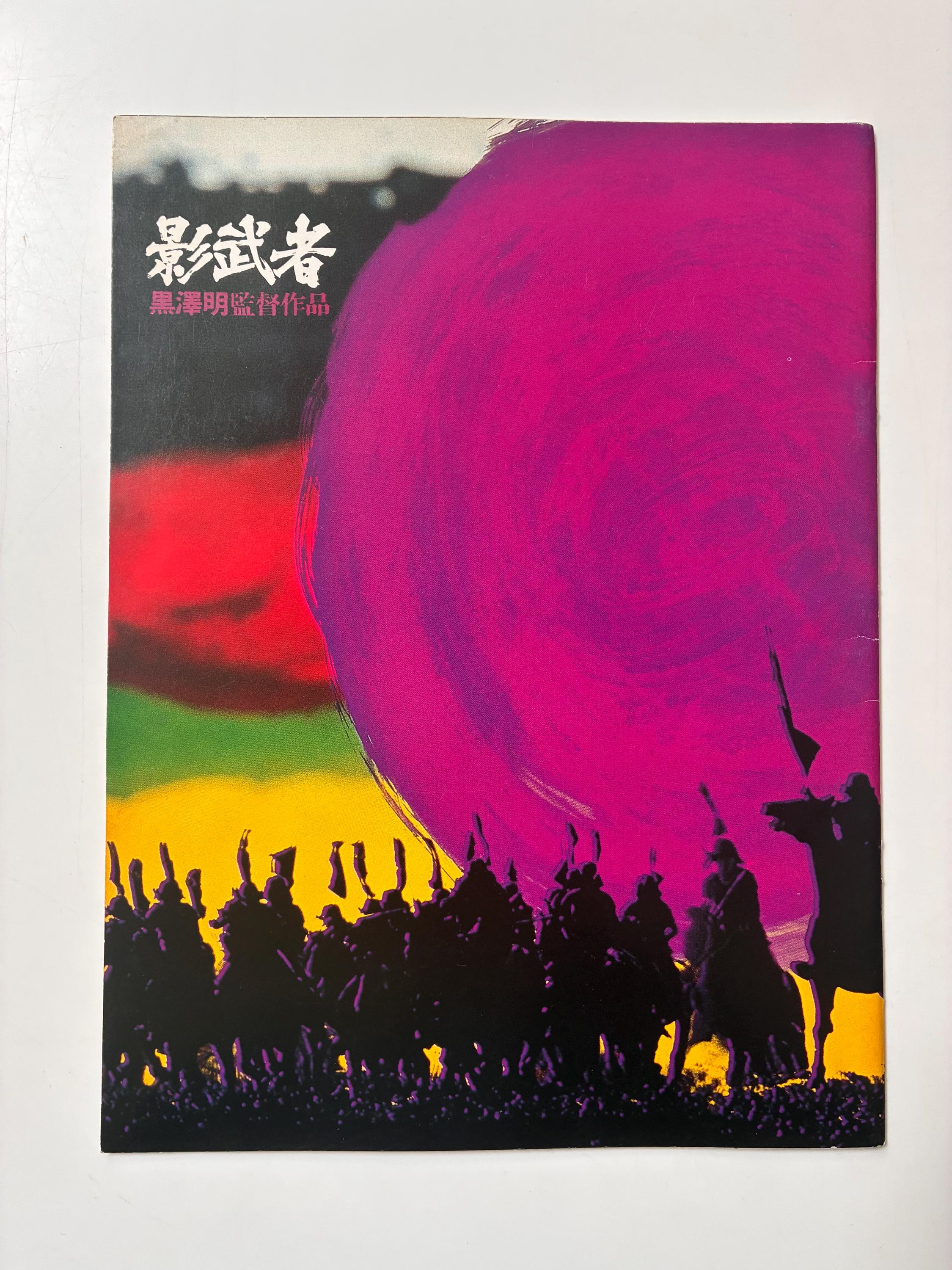 影武者 ポスター 1980s 映画ポスター 黒澤明監督 影武者 影武者 1980年