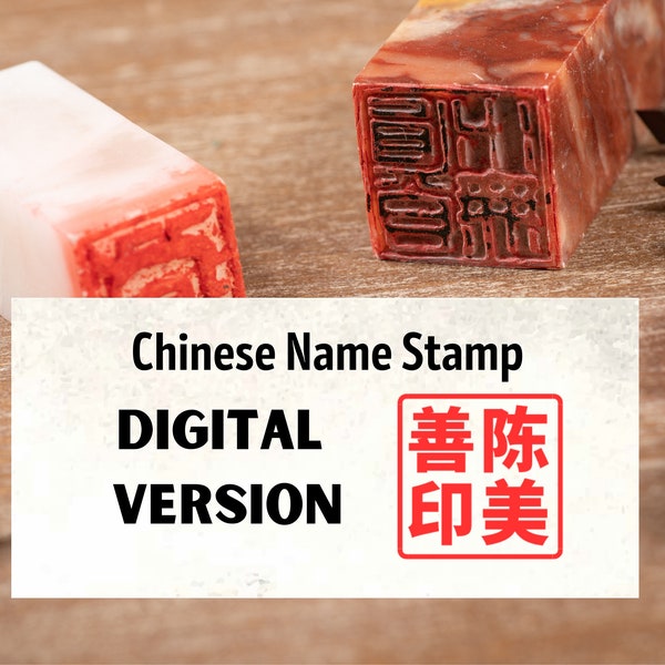 Chinese Name Stamp DIGITAL File, PNG format. Traditional Name Chop / Seal, Chinese Character Signature, Word Art Logo, Personalize Custom