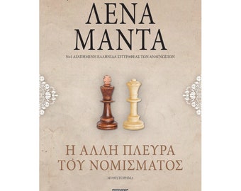 I Alli Pleura tou Nomismatos – Lena Manta / Greek Book