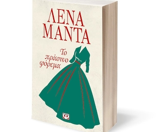 To Prasino Forema – Lena Manta / Greek Book