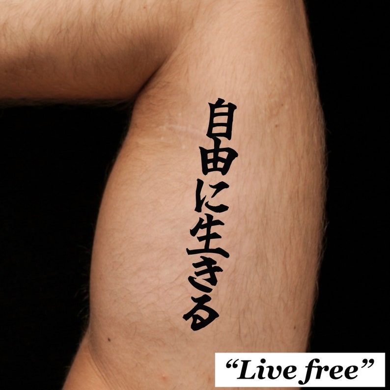 以下が含まれることがあります： 「自由生きる」と日本語で書かれたタトゥーを入れた腕。