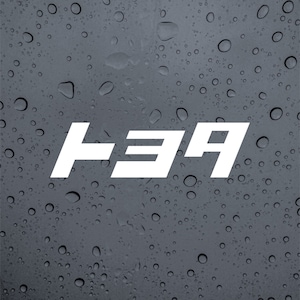 May include: White vinyl sticker with the text "H34" in a bold, sans-serif font. The sticker is on a gray background with water droplets.