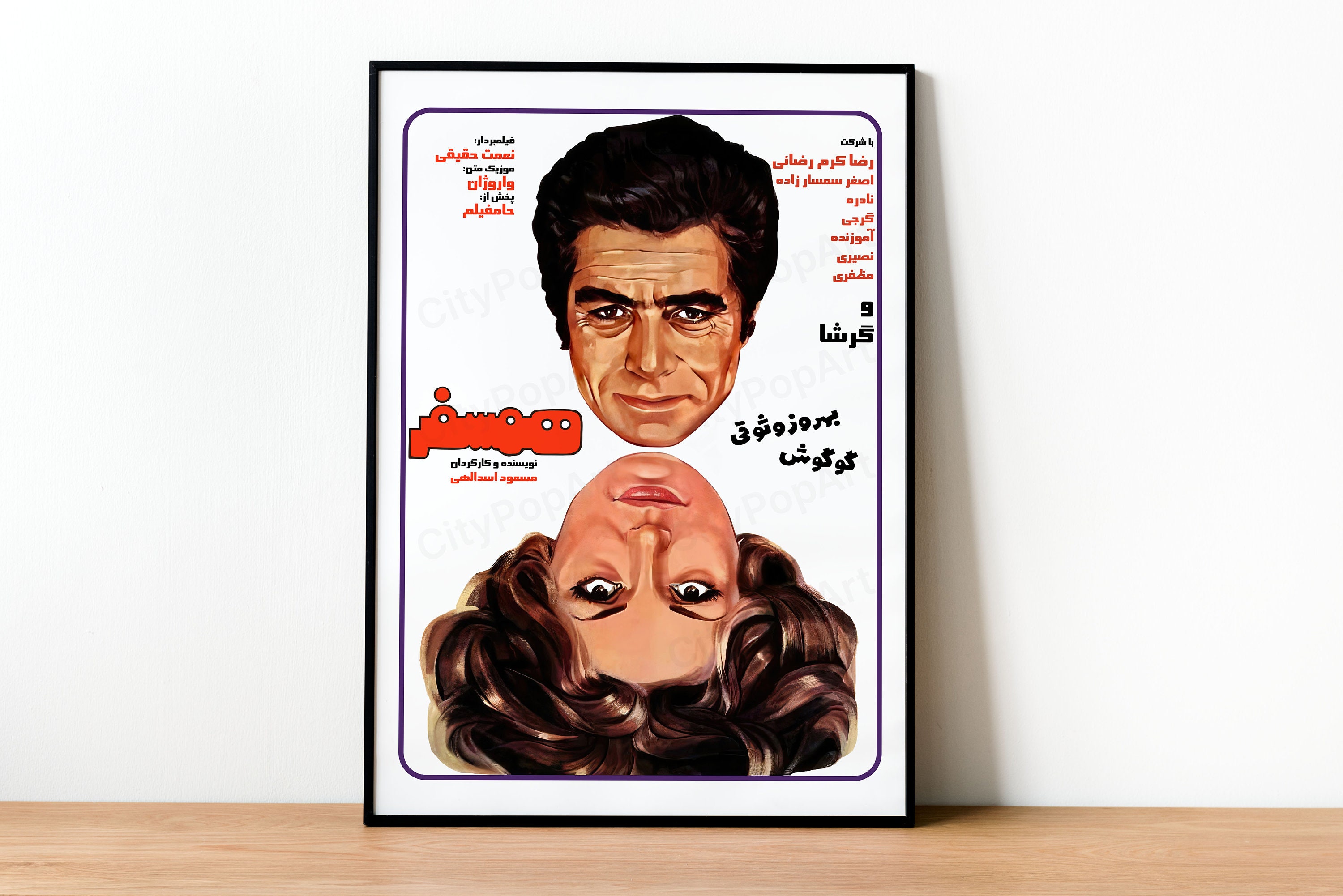 Hamsafar Retro Persian Movie Poster Middleeastern Retro Wall Art Googoosh & Behrouz Vossoughi