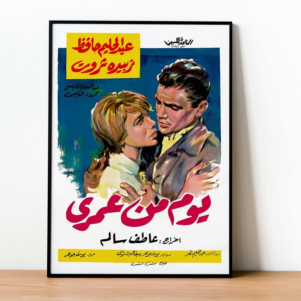 A Day Of My Life - Retro Egyptian Movie Poster - Middle-Eastern Retro Wall Art - Zubida Tharwat & Abdel Halim Hafez - Remastered