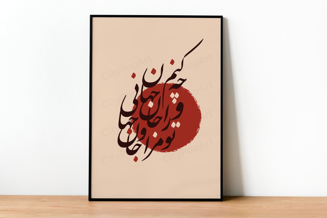 Rumi Traditional Persian Poetry Poster Wall Art Farsi Persian