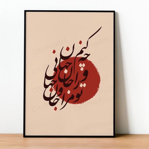 Rumi Traditional Persian Poetry Poster Wall Art | Farsi Persian Calligraphy Print | Birthday Gift | Persian Sufi Gift | Persian Home Decor