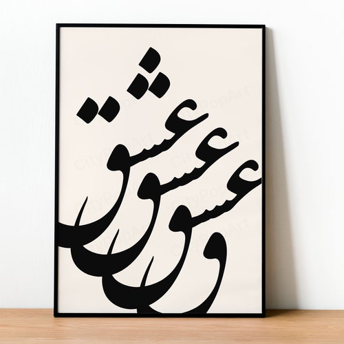 Love Persian Calligraphy, Persian Art, Farsi Word Art, Modern Print, Valentine's Gift, Home Decor