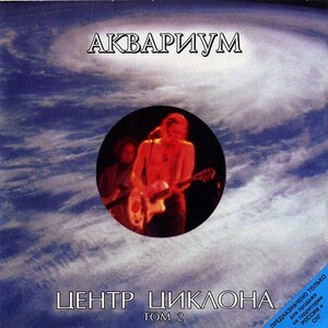 Musik-CD - Аквариум – Центр Цикроgebung. Том 2 - Aquarium - Wirbelsturm Mitte. Band 2 - CD Zustand Gebraucht