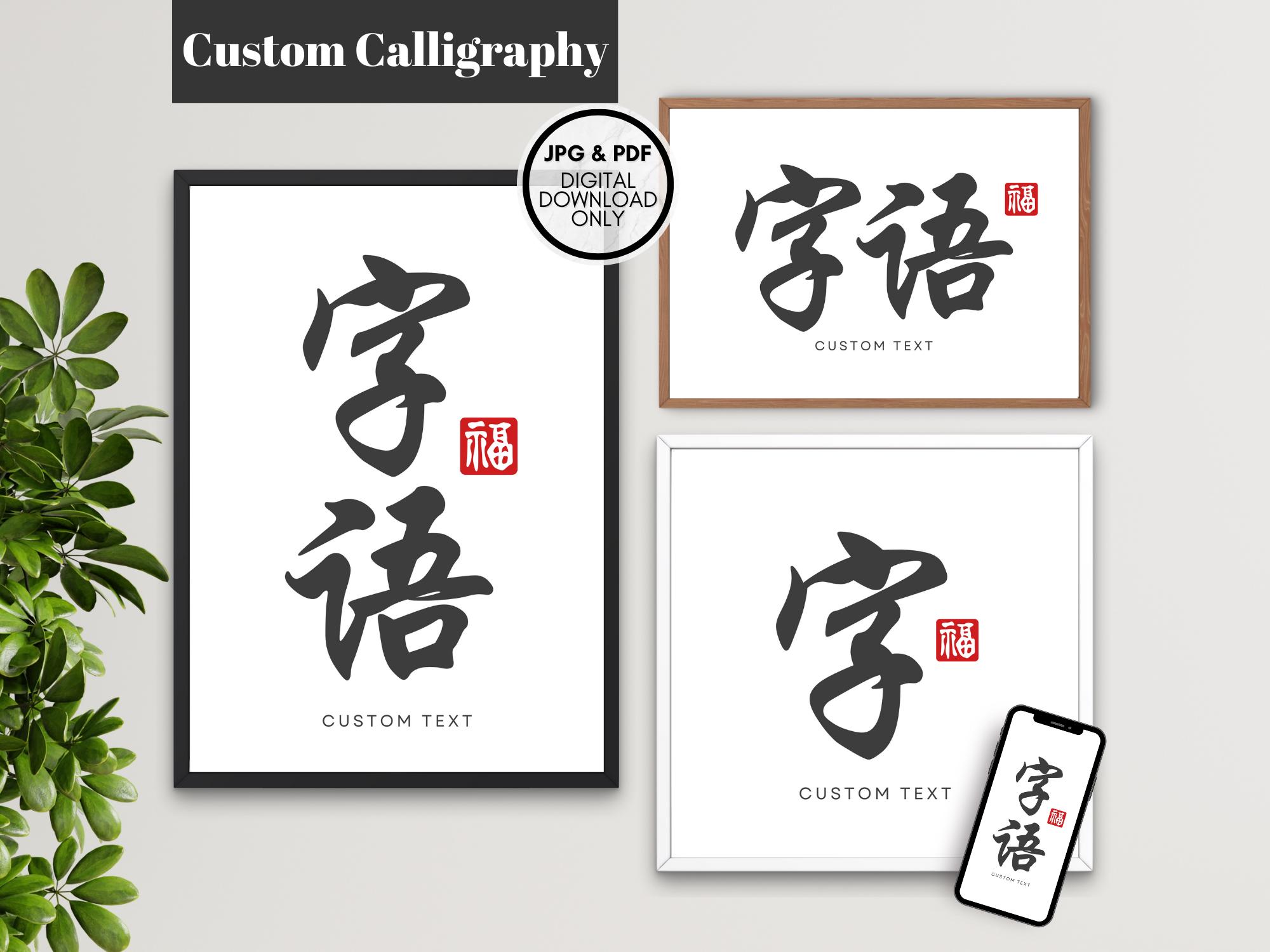 Custom Chinese Calligraphy, Custom Chinese Text Calligraphy, Custom ...