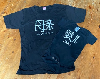Mother and Baby Coordinating Shirt and Romper, Black with White Graphic, Mother and Baby in Chinese Character, Perfect for Mother's Day!