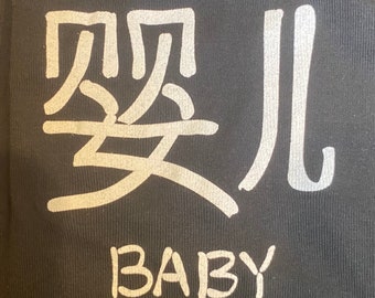 BABY in Chinese Symbols and English Script - Baby Onepiece Bodysuit / Romper , Black with White Graphics