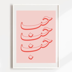 Hob Love Arabic Poster, Flowers, Arabic Poster Print Download, Museum Poster, Vintage Gallery Wall, Gallery Wall Art, Modern Print, Digital