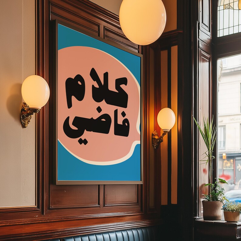 Kalam Fadi Arabic Poster, Quote, Digital Print Download, Retro Pop Art ...