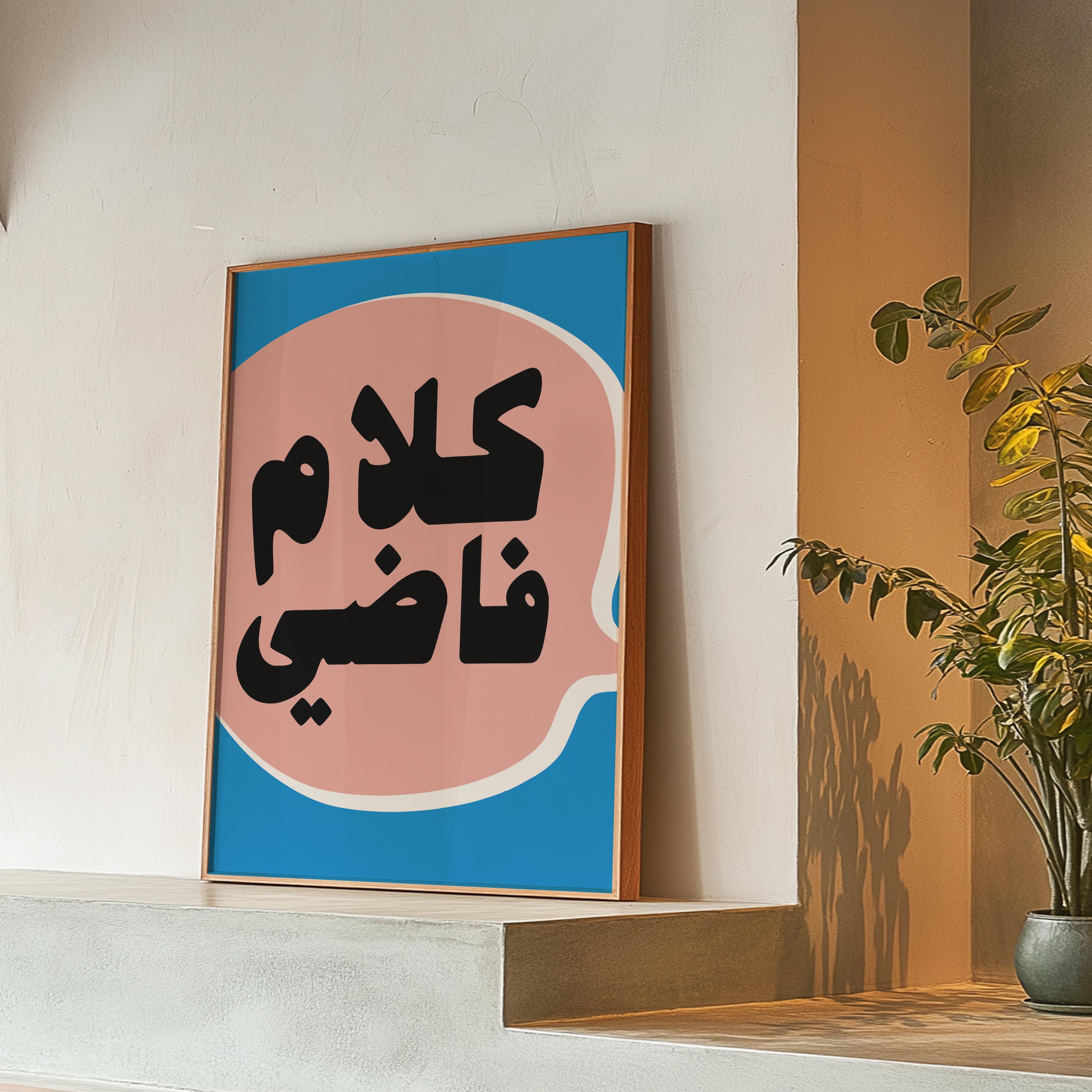 Kalam Fadi Arabic Poster, Quote, Digital Print Download, Retro Pop Art ...