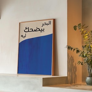 アラビア語版画「なぜ海は笑うのか」、マフムード・ダルウィーシュの言葉、詩、室内装飾、テクスチャ加工、ギャラリーウォールアート、モダンプリント、デジタルダウンロード