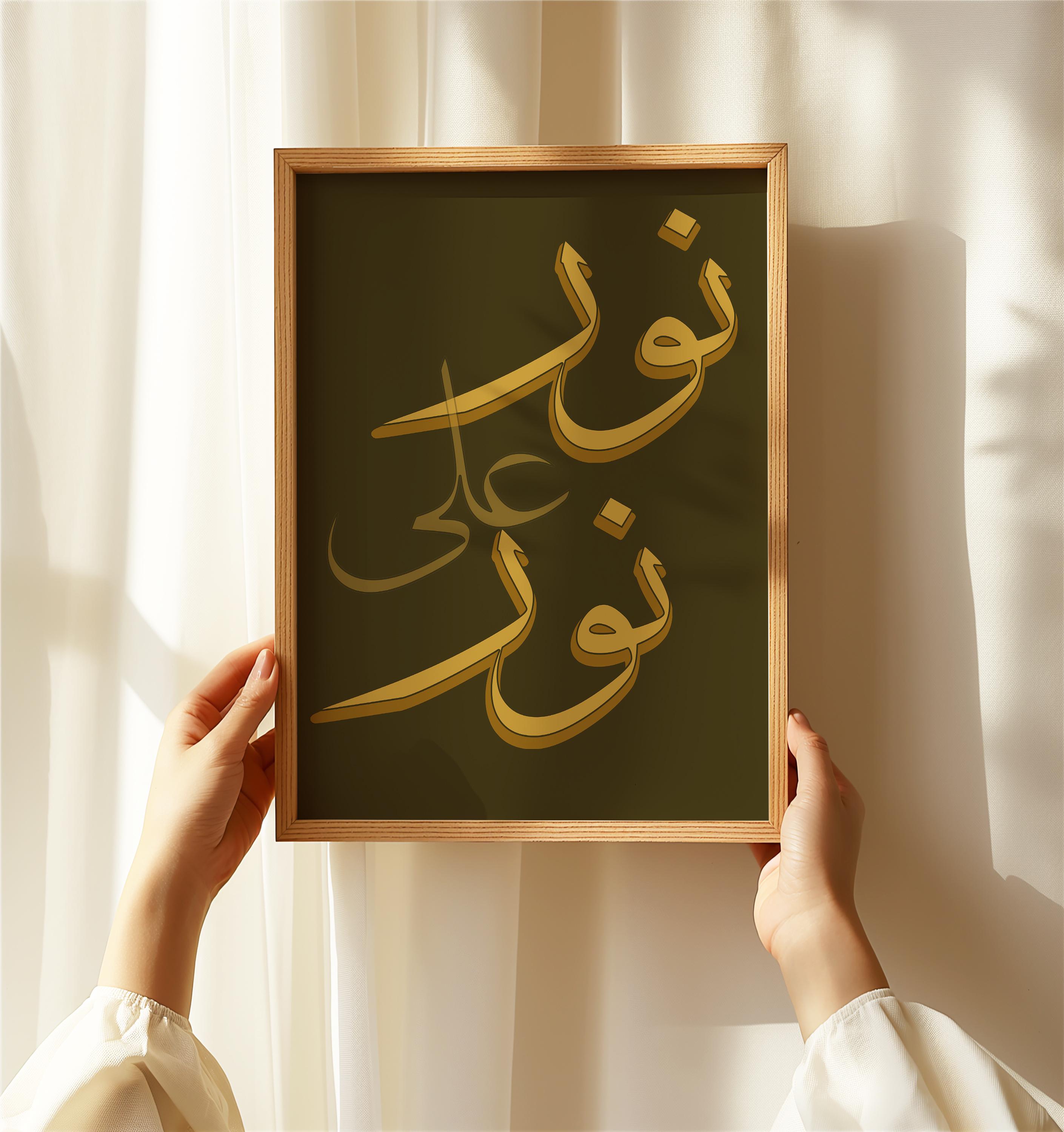 نور على نور Wall Art Print, Arabic Calligraphy Decor, Islamic Quote ...