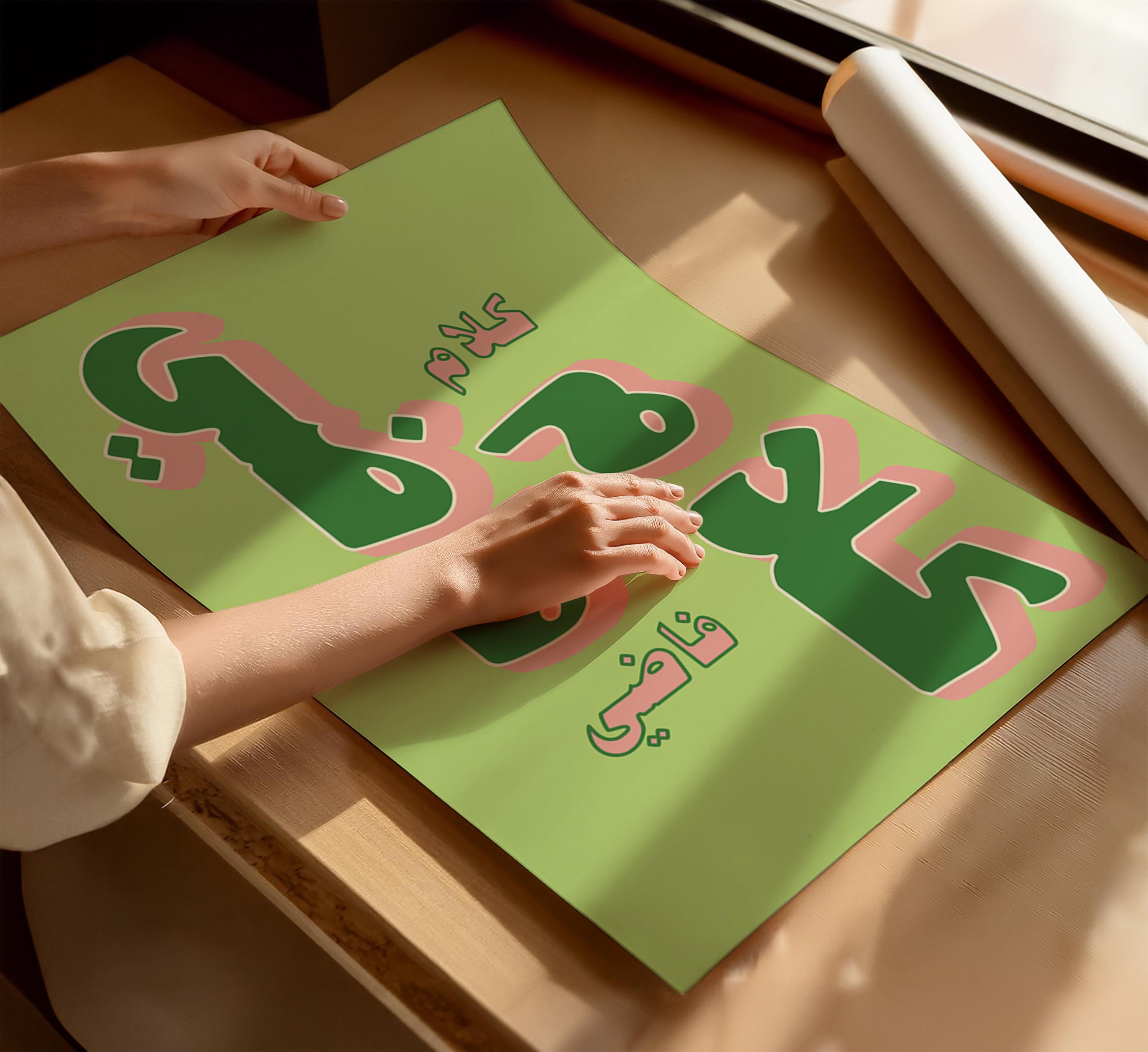 Kalam Fadi of Print, Arabic Poster Print Download, Museum Poster ...