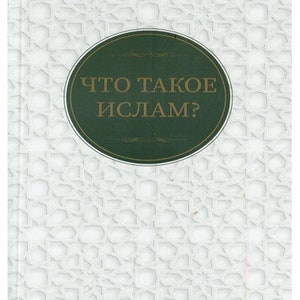 Whats Islam Russian Language DIGITAL Epub Pdf BOOK, Class Gift to New Russian Muslim, Religious Spiritual holy instant download Islamic book