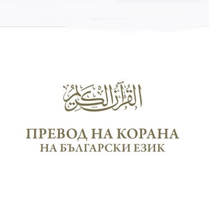 May include: A white book cover featuring a decorative brown border on the left and right sides. The centre displays brown Arabic calligraphy above the text "ПРЕВОД НА КОРАНА НА БЪЛГАРСКИ ЕЗИК" printed in a clean, sans-serif brown font.