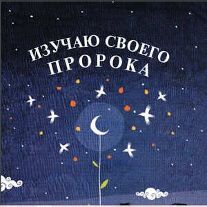 Learning Mohammad Prophet in RUSSIAN Kid Digital pdf file, Soft Copy Instant Download  Revert Russia teaching Islamic Not PAPER