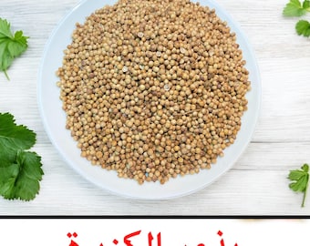 Semillas de cilantro orgánicas secadas al aire | Cilantro sativum, perejil chino, Coriandrum sativum, بذور الكزبرة | زريعة القزبر