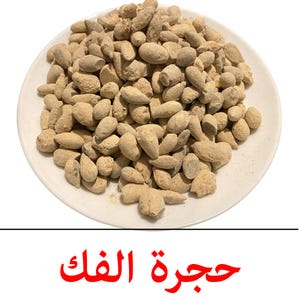 Hajrat El Fek protective stone against magic and witchcraft, in batches of (10 Pieces) | Hajar El Fak effective | حجرة الفك