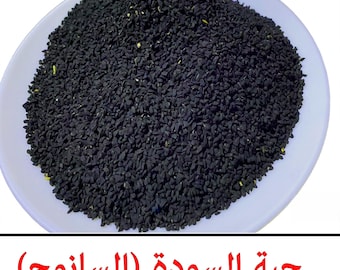 Semillas de comino negro 100% orgánico y natural de primera calidad - Sanouj - سانوج - haba sawda - nigella sativa - حبة سودة