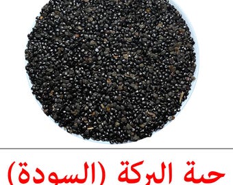 Semillas de comino negro de primera calidad de Arabia Saudita - habat baraka - haba sawda - habba al baraka - حبة البركة