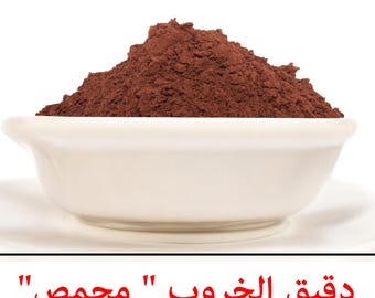 Algarroba Tostada en Polvo 100% Natural.. | Ceratonia sílice | Harina de vainas de algarroba | Ceratonia Siliqua | دقيق الخروب المحمص