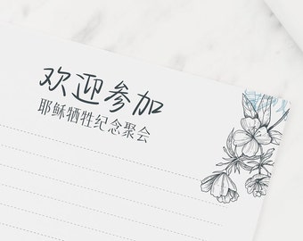 Chinese | JW Letter Writing Paper | JW Memorial Letterhead | Memorial Invitation | Printable