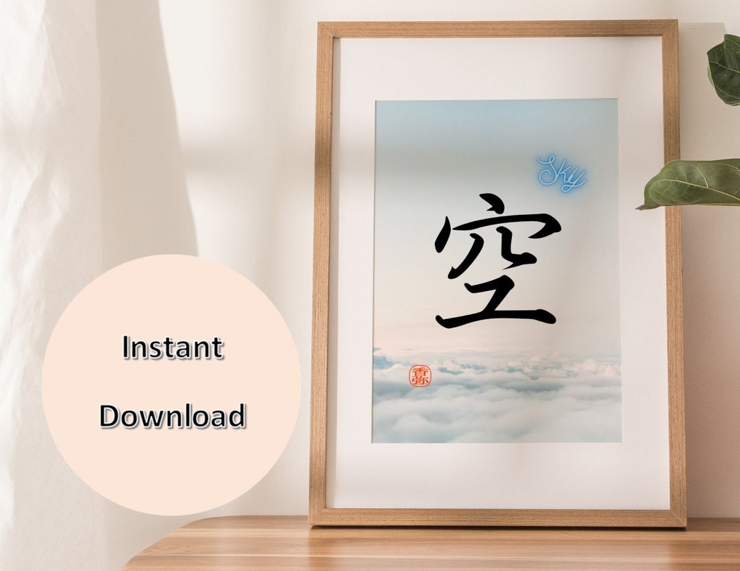 Japanese Kanji Wall Art PRINTABLE INSTANT DOWNLOAD Art Print