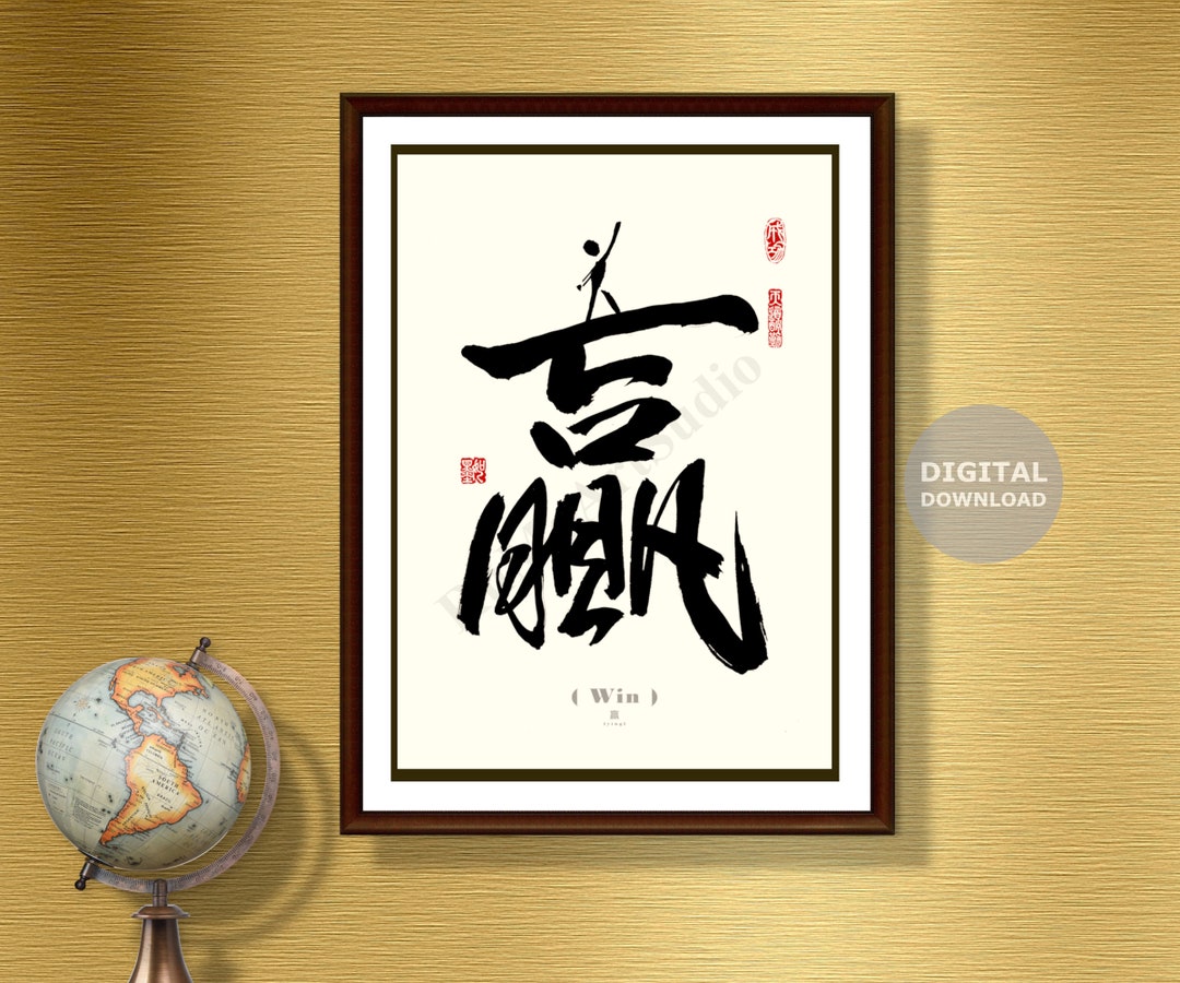 Win 赢 Printable Entryway Wall Art|chinese Calligraphy|quotes ...