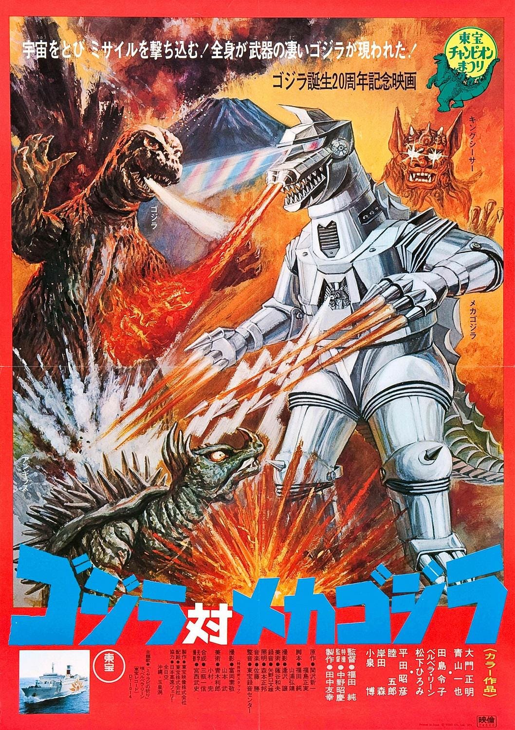 ゴジラ対メカゴジラ ポスター 1974 | ヴィンテージ日本映画プリント