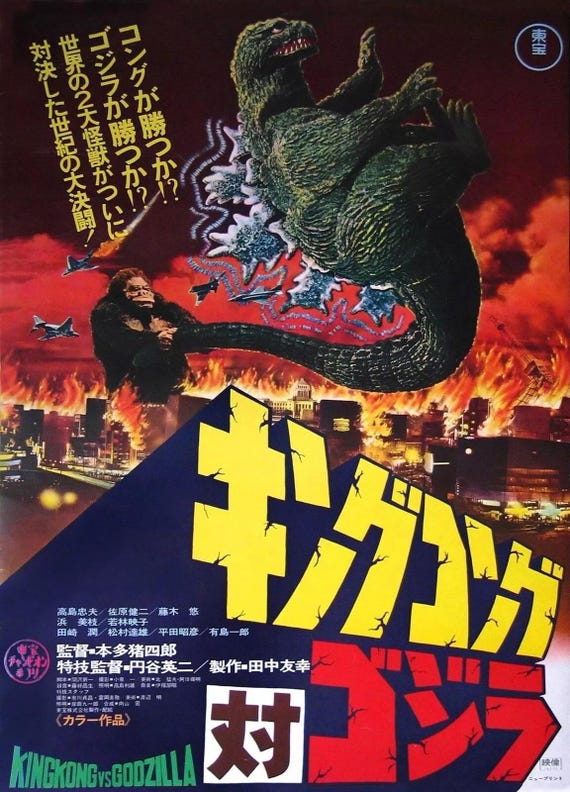 キングコング対ゴジラ ポスター 1962 | ヴィンテージ日本映画プリント
