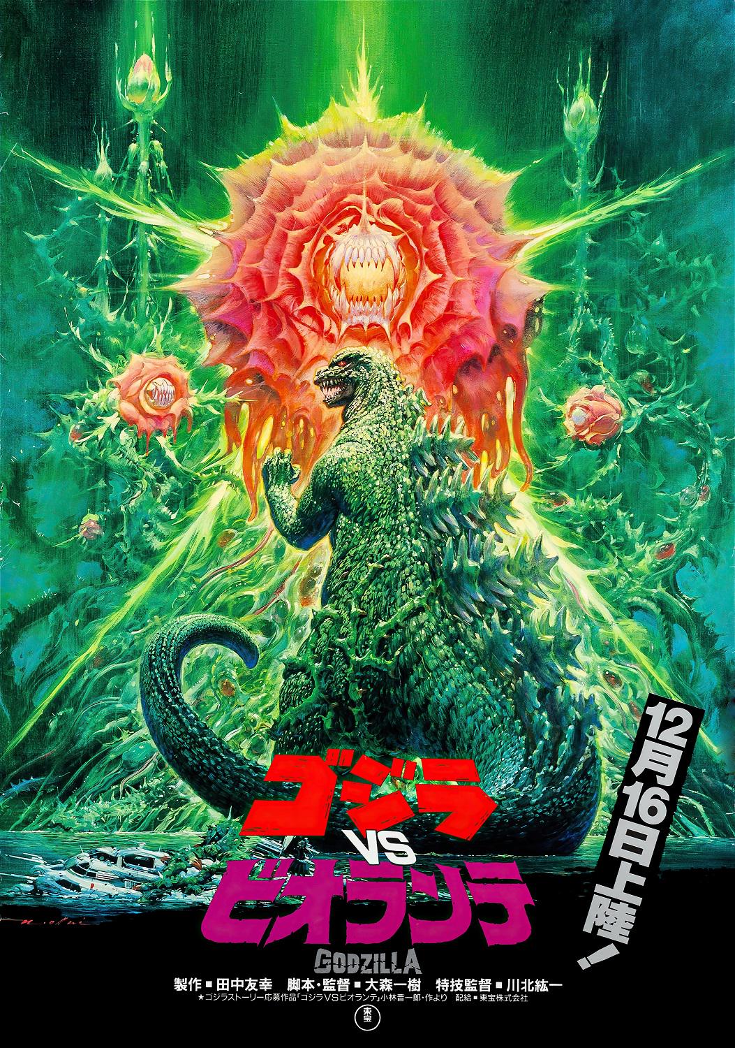 ゴジラvsビオランテ ・特大ポスター 1989年 東宝 ゴジラvsビオランテ ポスター 1989 | ヴィンテージ日本映画プリント