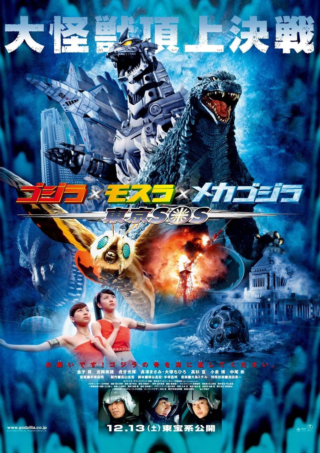 ゴジラ 東京SOS ポスター 2003 | 日本のミレニアム映画プリント | 怪獣