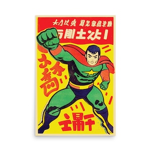 May include: A vintage-style illustration of a superhero in a green and red costume with a yellow star on his chest. The image is set against a yellow background with Japanese text that reads "大久保皮膚美容学校" and "石肌武士".